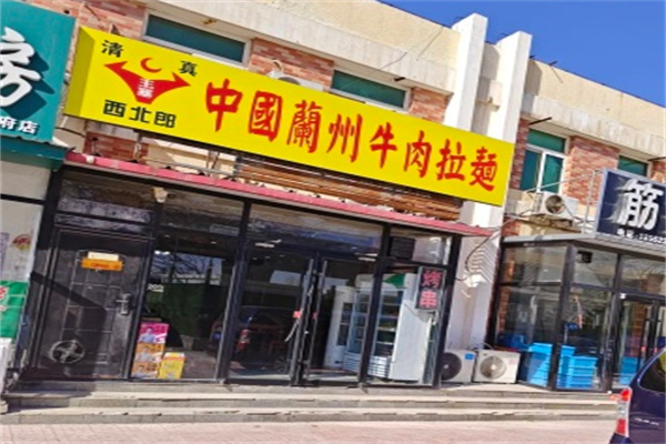 西北郎中国兰州牛肉拉面 西北郎中国兰州牛肉拉面