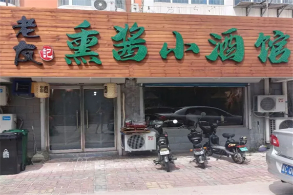 老友记熏酱小酒馆 老友记熏酱小酒馆