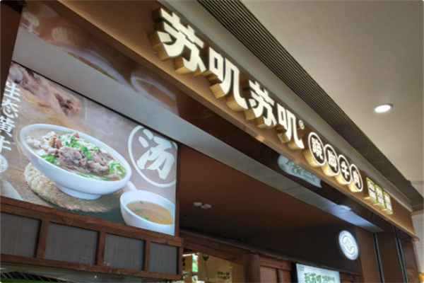 苏叽苏叽跷脚牛肉 苏叽苏叽跷脚牛肉