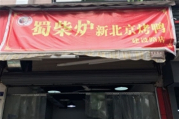 蜀柴炉北京烤鸭