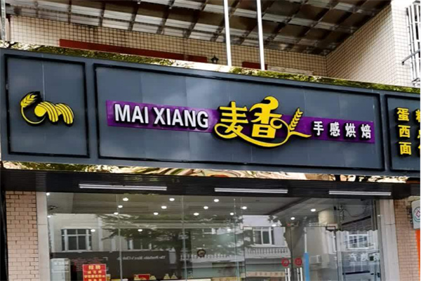 麦香蛋糕坊 麦香蛋糕坊