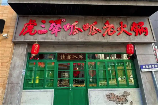 虎三犟·呱呱老火锅
