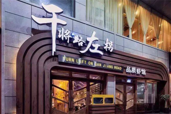 干将路左拐
