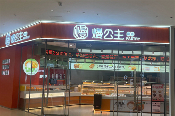 熳公主糕点 熳公主糕点
