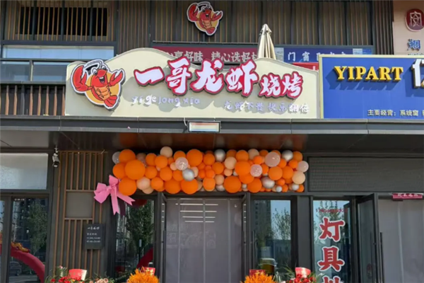 一哥龙虾馆 一哥龙虾馆