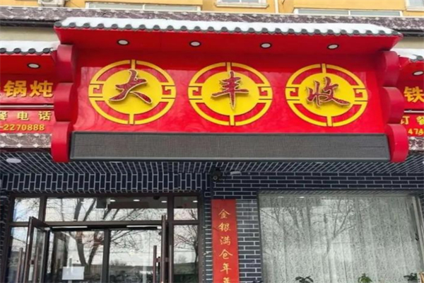 大丰收铁锅炖 大丰收铁锅炖