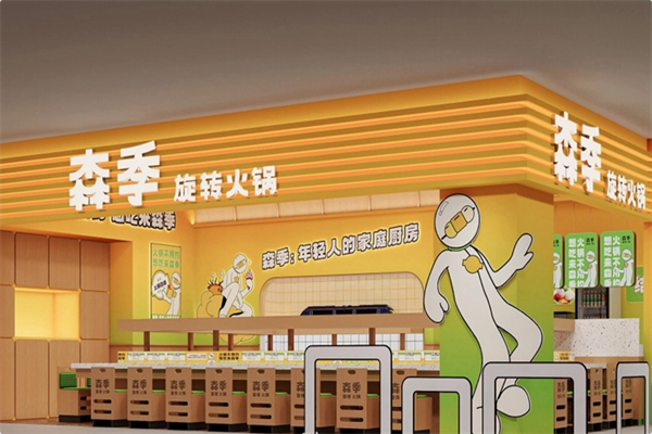森季旋转火锅