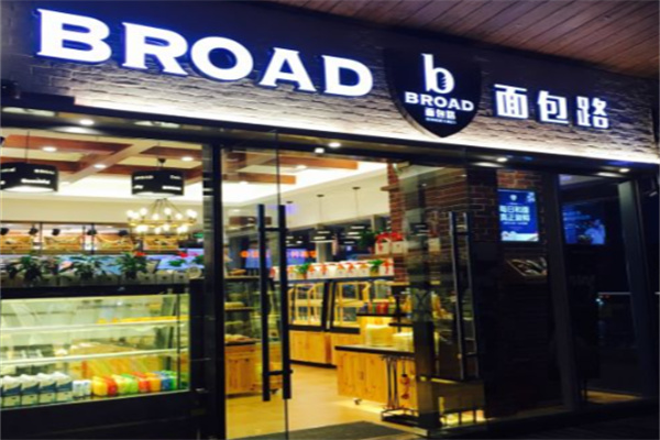 BROAD面包路