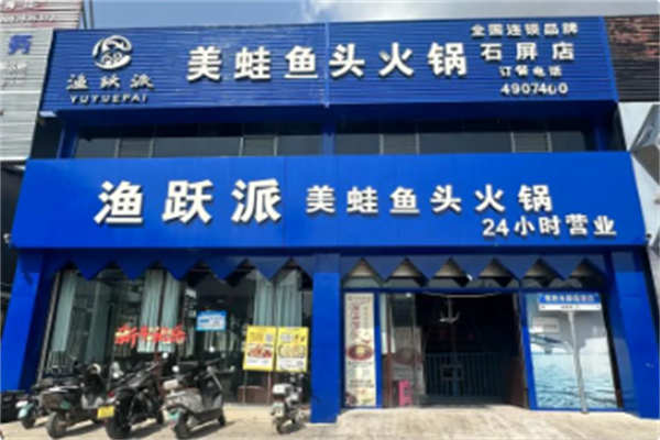 渔跃派美蛙鱼头火锅
