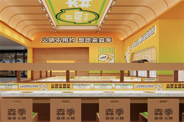 森季旋转火锅