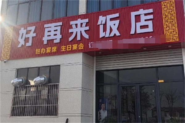 好再来餐馆 好再来餐馆