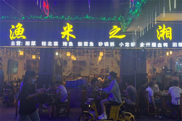 渔米之湘 渔米之湘