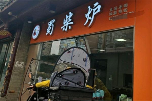 蜀柴炉北京烤鸭