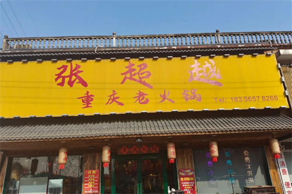 张超越重庆老火锅 张超越重庆老火锅