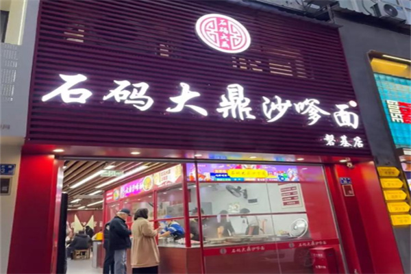 石码大鼎沙嗲面 石码大鼎沙嗲面