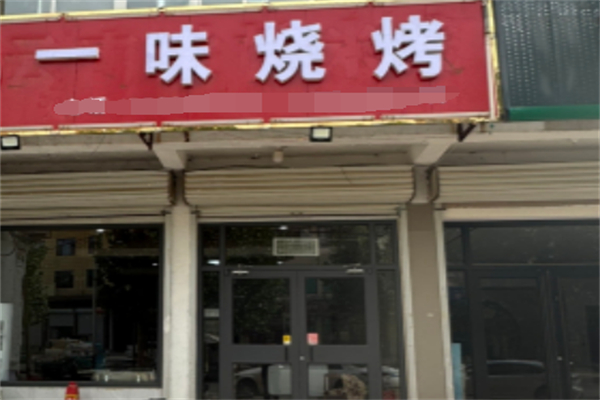 一味烧烤