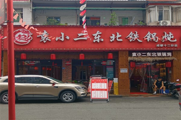 袁小二大东北铁锅炖