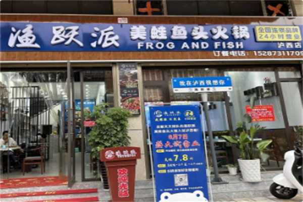 渔跃派美蛙鱼头火锅