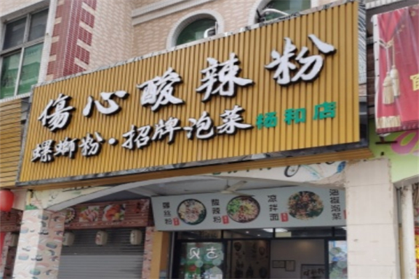 伤心酸辣粉