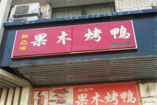 胖之味果木烤鸭