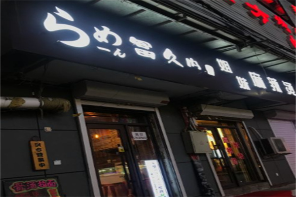 冨久内拉面 冨久内拉面