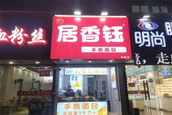 居香钰手撕面包