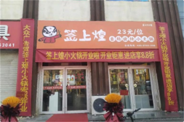 签上煌旋转小火锅 签上煌旋转小火锅