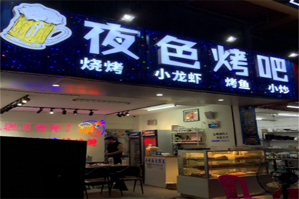 夜色烤吧 夜色烤吧