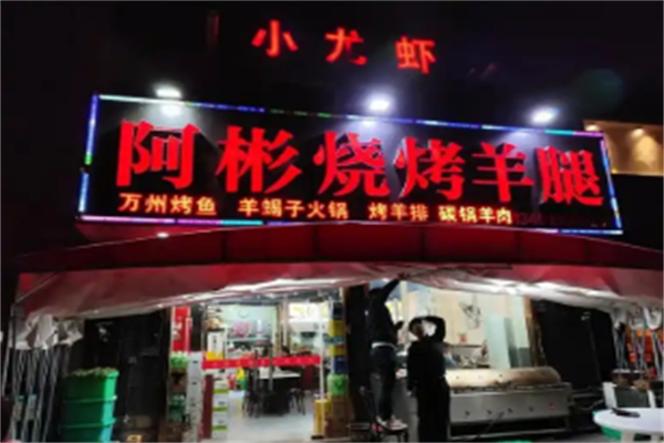 阿彬烧烤 阿彬烧烤