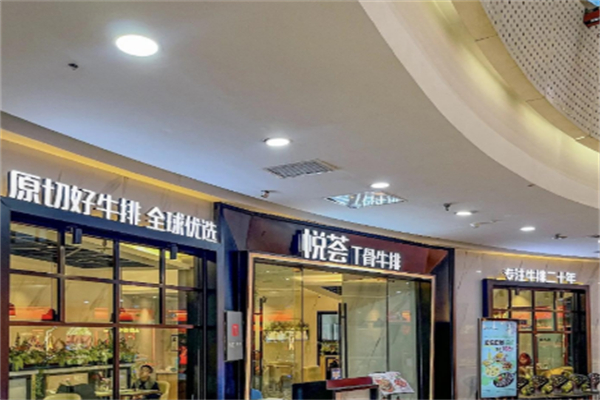 悦荟牛排餐厅
