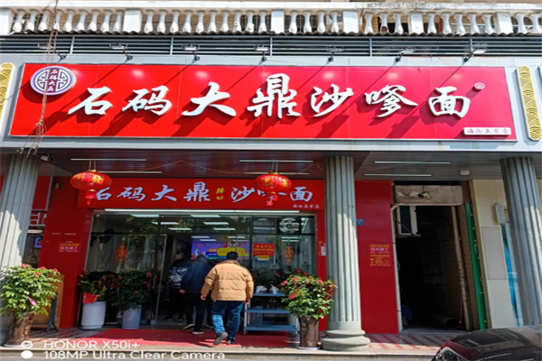 石码大鼎沙嗲面 石码大鼎沙嗲面