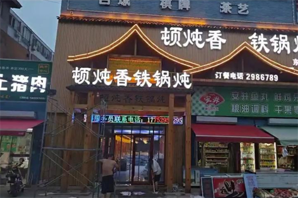 炖顿香铁锅炖