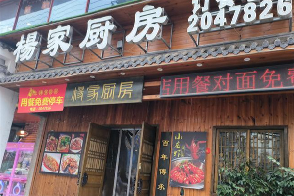 杨家厨房 杨家厨房