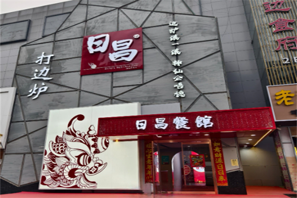 日昌餐馆 日昌餐馆