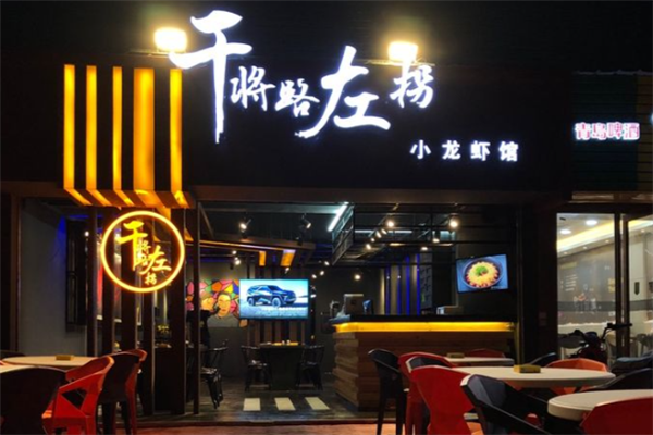 干将路左拐