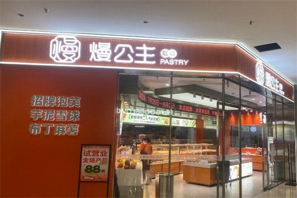 熳公主糕点 熳公主糕点
