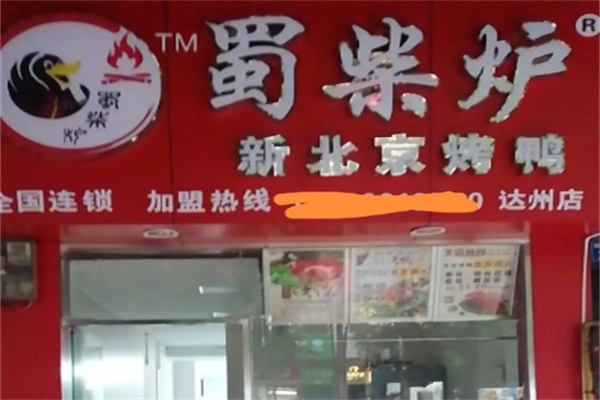 蜀柴炉北京烤鸭