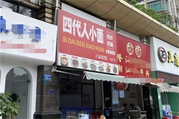 四代人小面 四代人小面