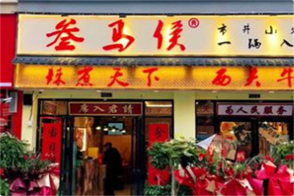 叁马侯·市井小火锅 叁马侯·市井小火锅