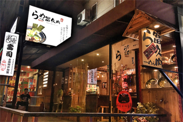 冨久内拉面 冨久内拉面