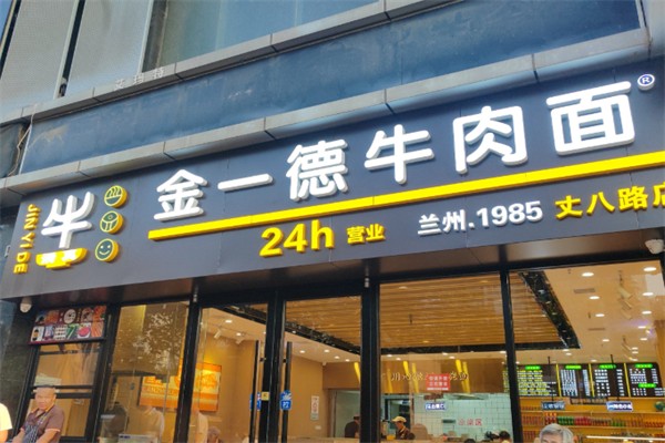 金一德牛肉面 金一德牛肉面
