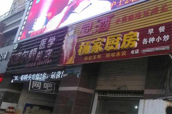 杨家厨房 杨家厨房