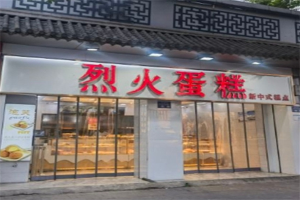 烈火蛋糕 烈火蛋糕