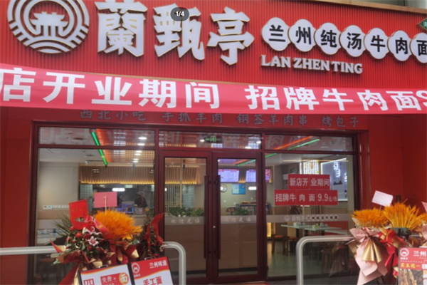 兰甄亭兰州牛肉面 兰甄亭兰州牛肉面