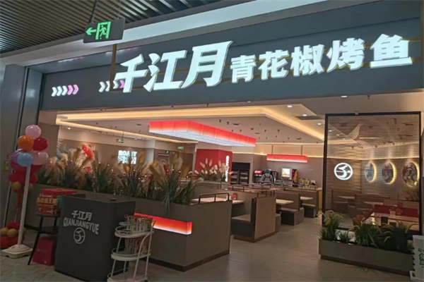 千江月青花椒烤鱼