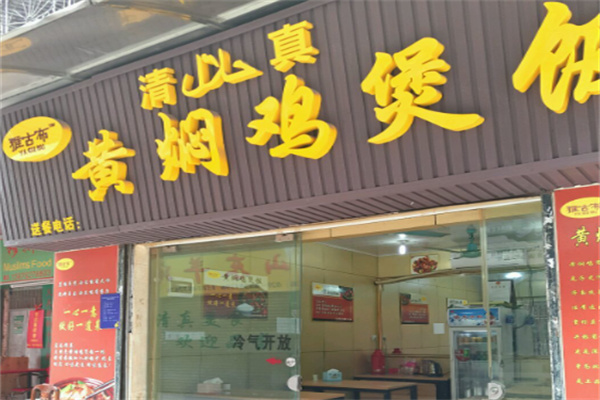 雅古布黄焖鸡煲饭 雅古布黄焖鸡煲饭