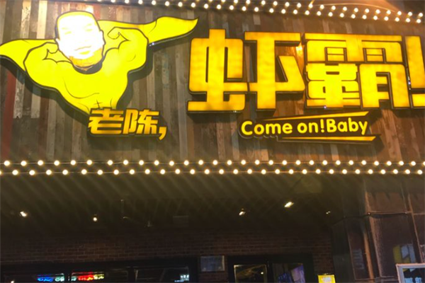 老陈虾霸 老陈虾霸