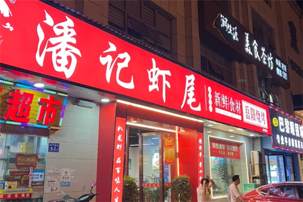 潘记虾尾 潘记虾尾