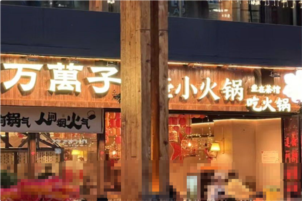 万万子•茶壶小火锅 万万子•茶壶小火锅