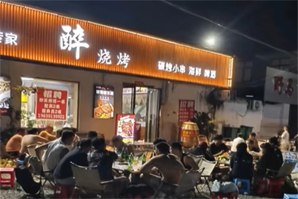 醉烧烤 醉烧烤